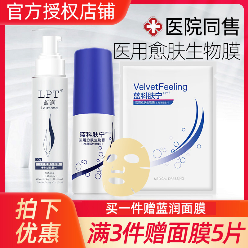 正品蓝润蓝科肤宁敷料膏剂乳液医用愈肤生物膜喷剂洁面乳非面膜