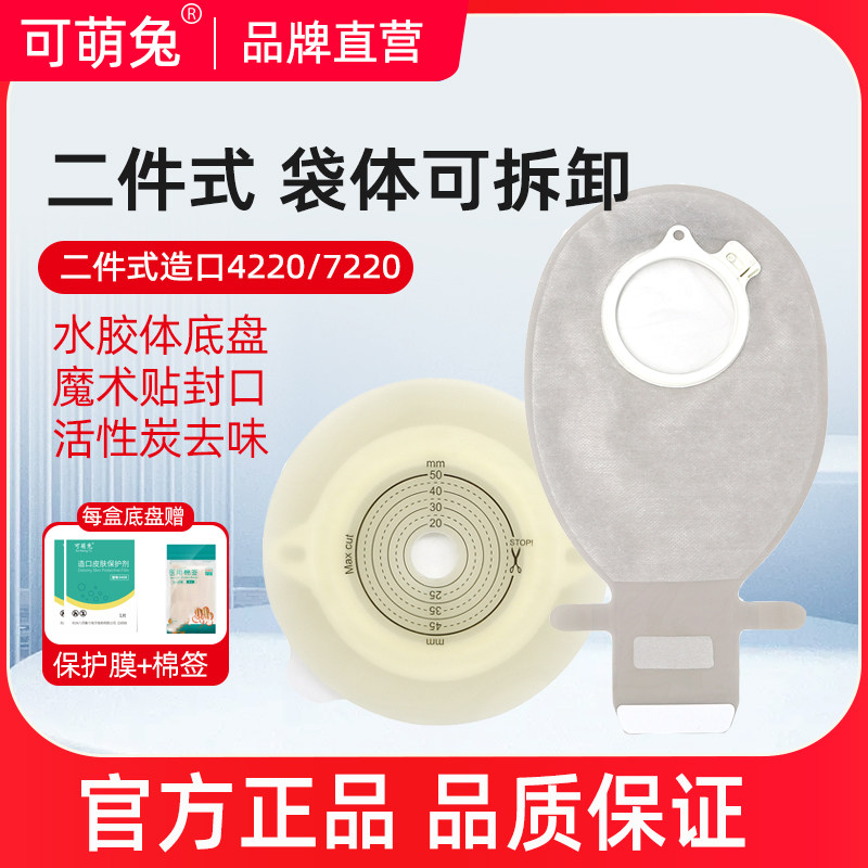 可萌兔两件式造口袋平面底盘二件式肛肠泌尿造屡袋造口底盘套装