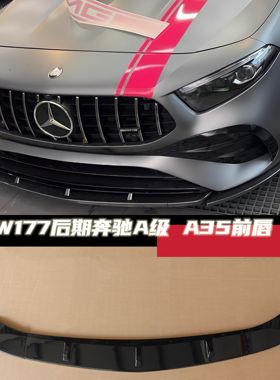 适用于新款奔驰A级 A35L a200 w177 亮黑前唇前铲maxton24 25款