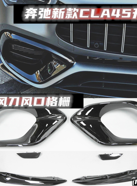 适用于奔驰AMG CLA45升级CLA45s套件风刀风口格栅雾灯框刀锋C118