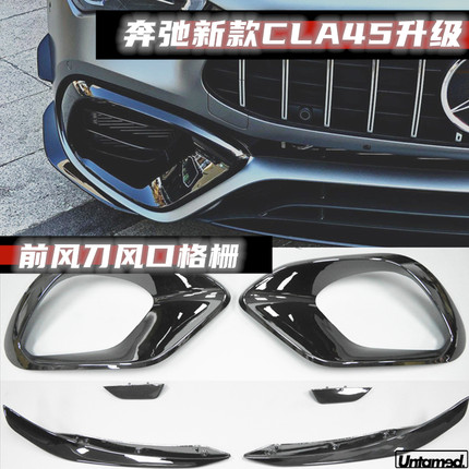 适用于奔驰AMG CLA45升级CLA45s套件风刀风口格栅雾灯框刀锋C118