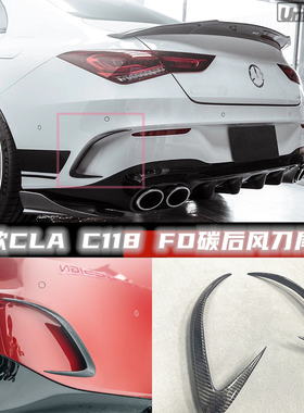 适用于奔驰AMG CLA C118碳纤维后风刀FD尾翼后杠賓士平治35 CLA45