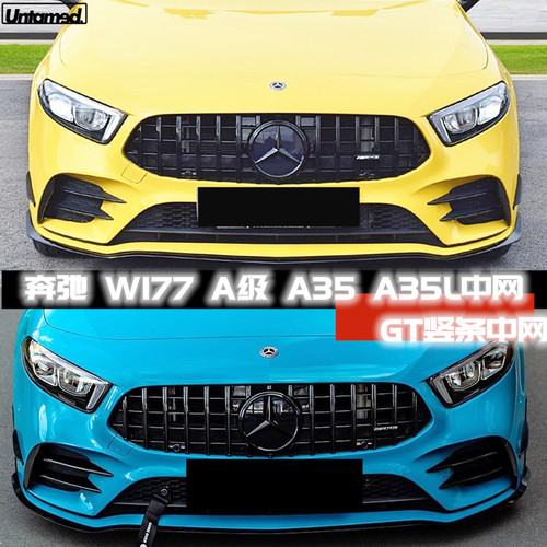 竖条45GT中网奔驰A35A200中网