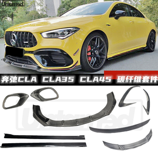 适用于奔驰CLA CLA45碳纤维前唇侧裙后唇风刀风口尾翼W118 CLA35