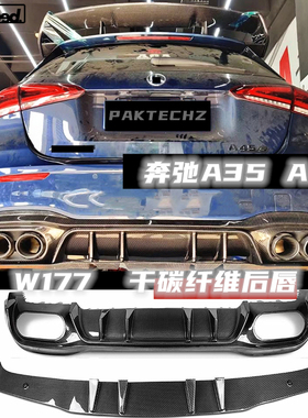 适用于奔驰W177 A35  A45 A45S干碳纤维后唇后扰流包围PAKTECHZ