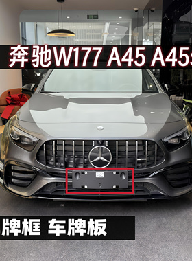 适用于奔驰w177 a45 A45s 车牌框 牌照框 车牌底座 牌照板