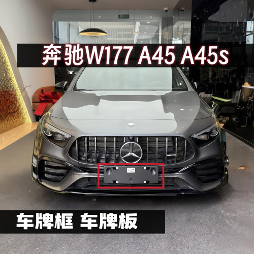 适用于奔驰w177 a45 A45s 车牌框 牌照框 车牌底座 牌照板