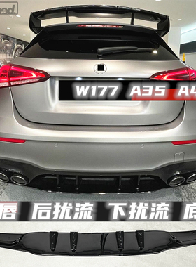 适用于奔驰A35 A45 A45S后唇底板后扰流板下唇平治賓士W177后风刀
