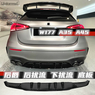 适用于奔驰A35 A45S后唇底板后扰流板下唇平治賓士W177后风刀 A45