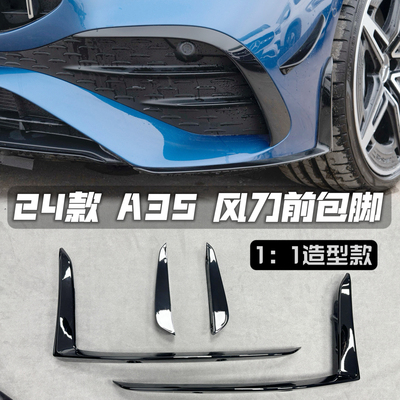 适用于奔驰24款25款A35 A35L W177前杠风刀包脚原厂款饰条A级前唇