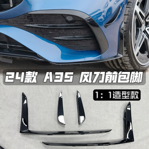 适用于奔驰24款25款A35 A35L W177前杠风刀包脚原厂款饰条A级前唇