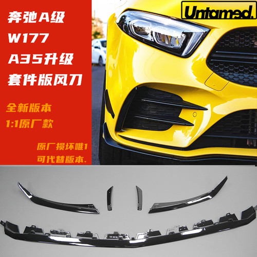 11奔驰A35L风刀前唇刀锋