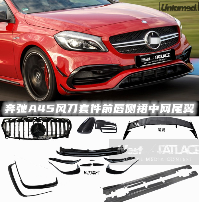 适用于奔驰AMG A45 W176前唇风刀尾翼后唇前铲侧裙中网套件机盖