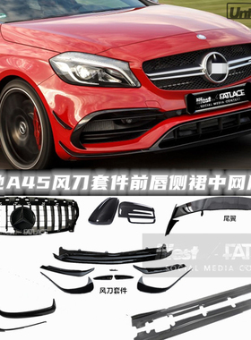 适用于奔驰AMG A45 W176前唇风刀尾翼后唇前铲侧裙中网套件机盖