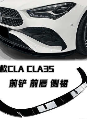24款奔驰cla200 260 cla35 亮黑前唇 前铲包围风刀侧裙后唇尾喉