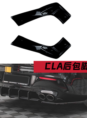 适用于奔驰cla35 cla45 maxton亮黑后包脚 后唇 后扰流