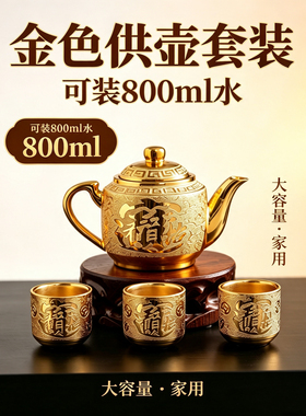 金色陶瓷茶壶祭祖供奉酒壶家用佛堂大容量老爷壶上供拜拜大号茶壶