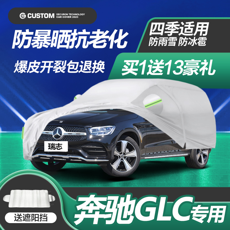 奔驰GLC260L/glc300L专用车衣车罩200加厚防晒防雨冰雹隔热2024款