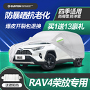 车套 四季 21款 丰田RAV4荣放车衣车罩专用加厚防晒防雨rv4隔热2023