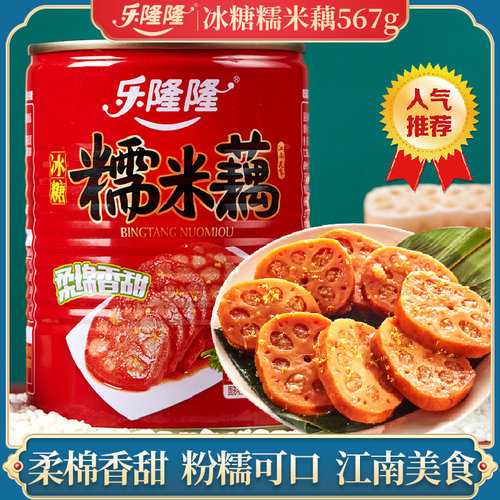 乐隆隆桂花糯米藕567g大罐装