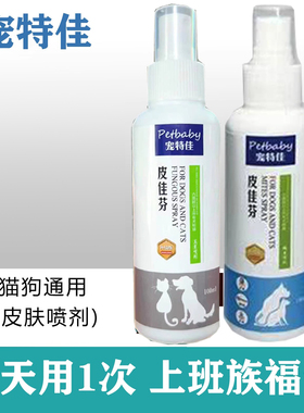 宠特佳皮佳芬宠物狗真菌皮肤病强磁喷剂疥螨螨虫脓皮掉毛药浴香波