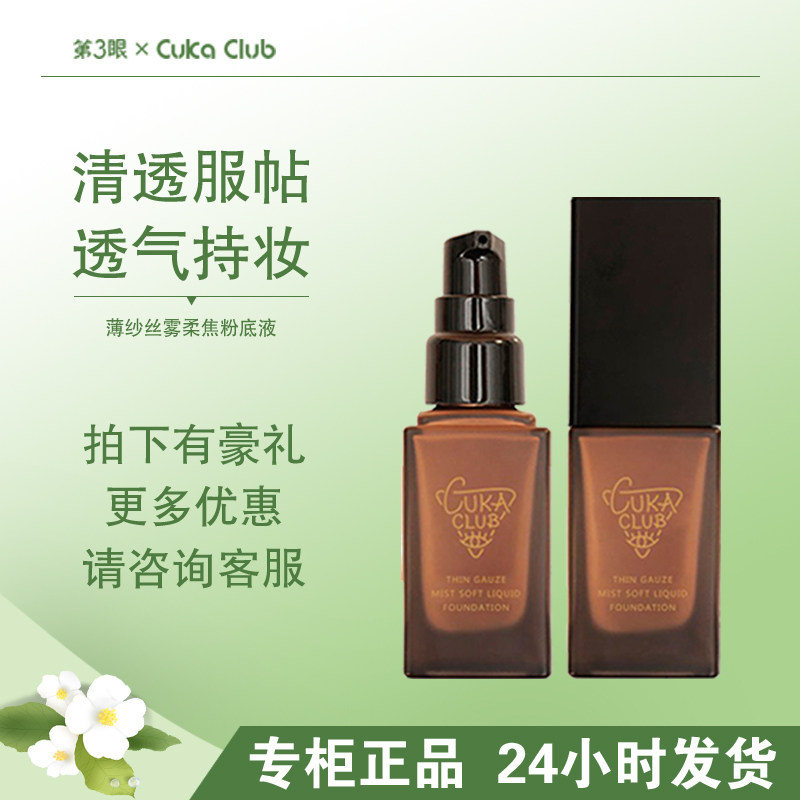 第3眼/CUKACLUB薄纱丝雾柔焦粉底液柔焦贴肤细腻亲肤自然直面高清
