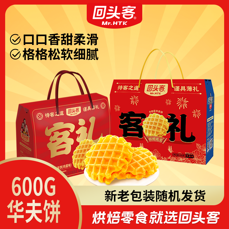 回头客卡侬尼华夫饼铜锣烧礼盒装糕点心早餐软面包节日送礼年货