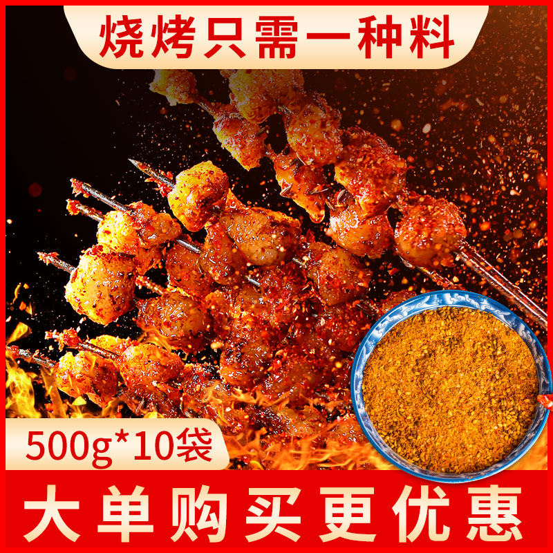 调味料500g烤羊肉串牛肉串