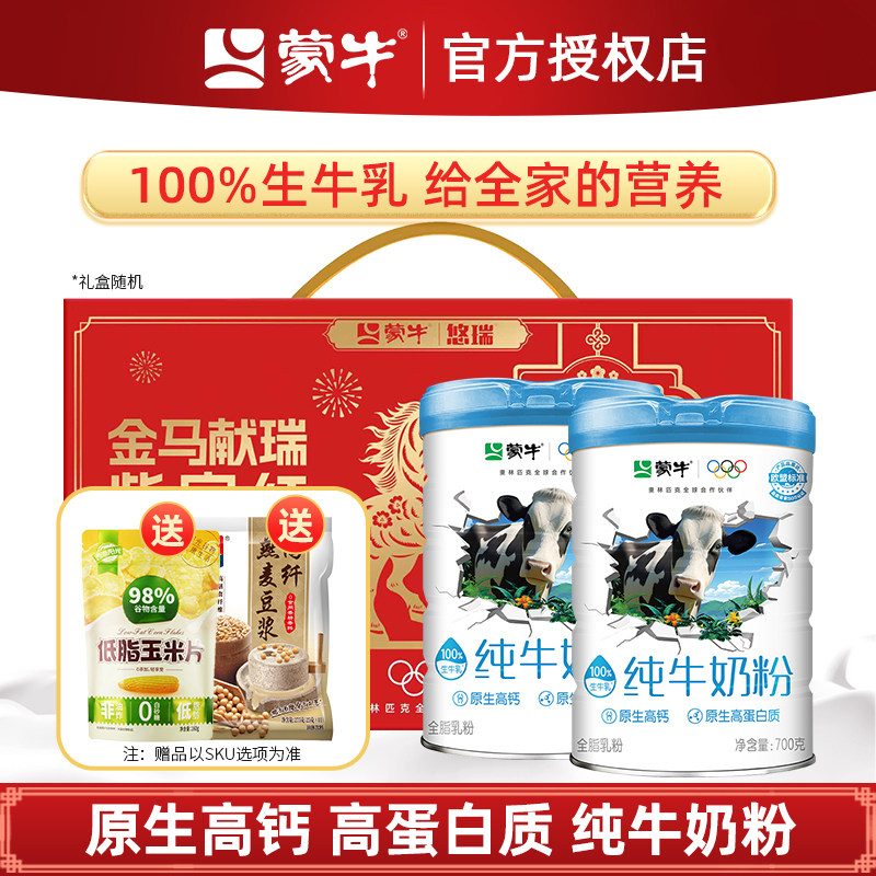 蒙牛纯牛奶粉700g*2罐 生牛乳0蔗糖高钙营养成人中老年人纯牛奶粉