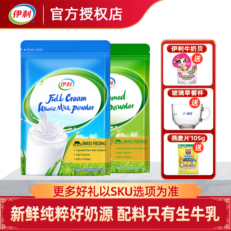 伊利新西兰进口全脂奶粉/脱脂奶粉1kg/袋儿童青少年成人高钙营养