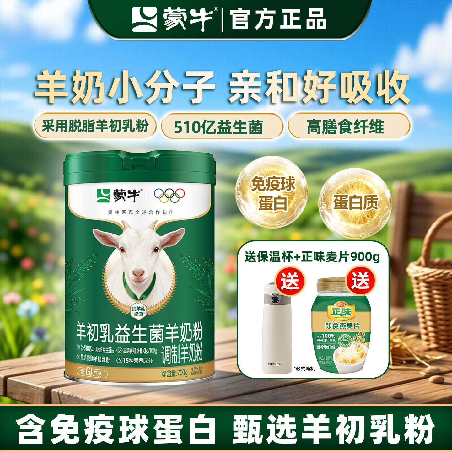 蒙牛羊初乳益生菌脱脂羊奶粉