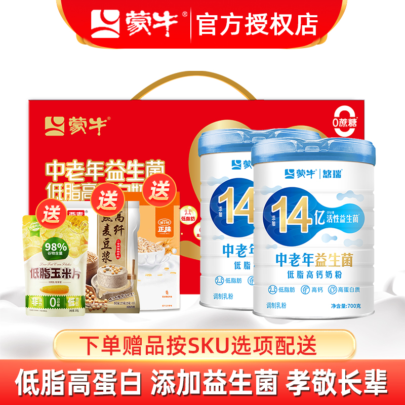 蒙牛中老年多维高钙高蛋白低脂营养奶粉700g*2罐成人老年冲饮早餐