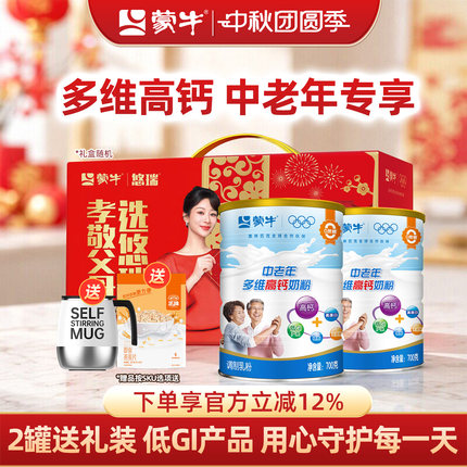 蒙牛中老年多维高钙高蛋白营养奶粉700g*2罐成人中老年人冲饮奶粉