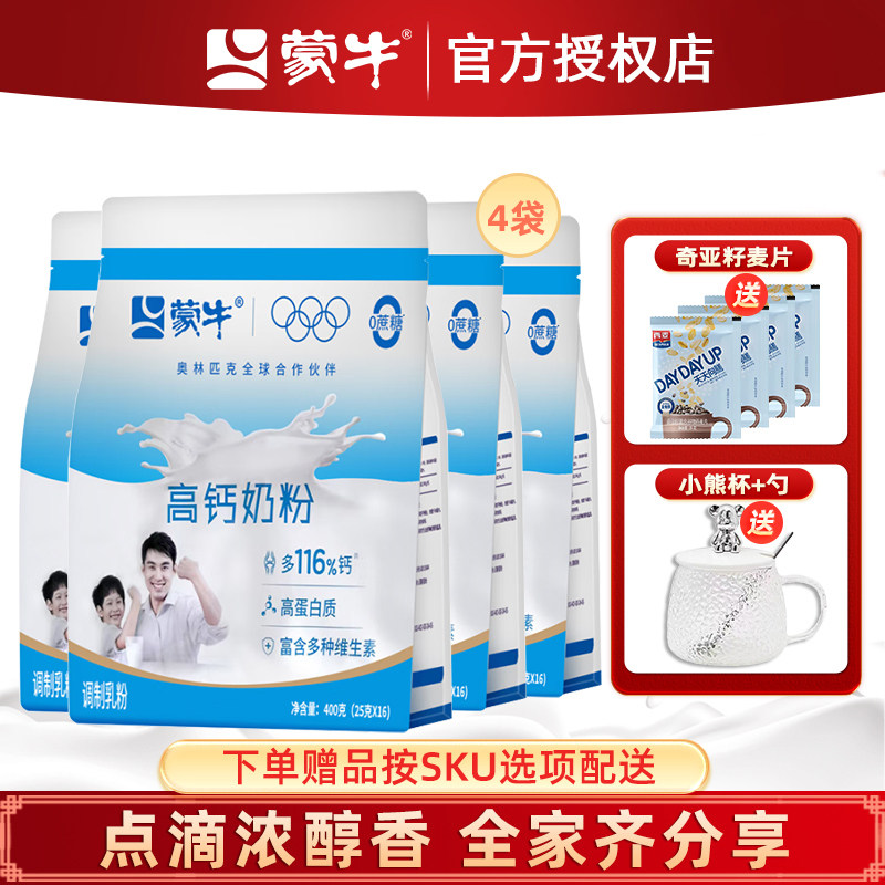 蒙牛高钙奶粉400g*4袋成人青少年学生男士女士学生冲饮早餐牛奶粉