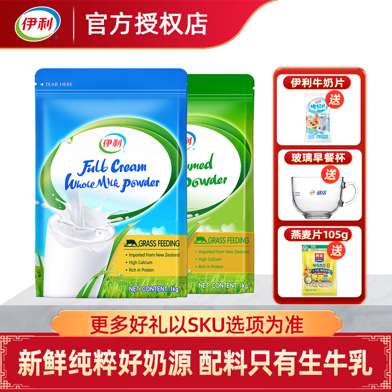 伊利新西兰进口全脂奶粉/脱脂奶粉1kg/袋儿童青少年成人高钙营养