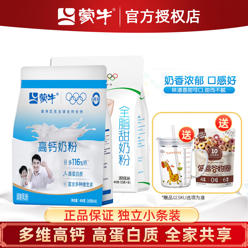 蒙牛高钙全脂甜奶粉400g*2袋高蛋白全家营养冲饮早餐成年人大学生