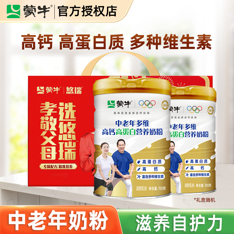蒙牛中老年多维高钙高蛋白营养奶粉700g*2罐成人中老年人冲饮奶粉