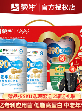 蒙牛中老年奶粉490亿益生菌低脂高钙高蛋白营养700g*2罐冲饮奶粉