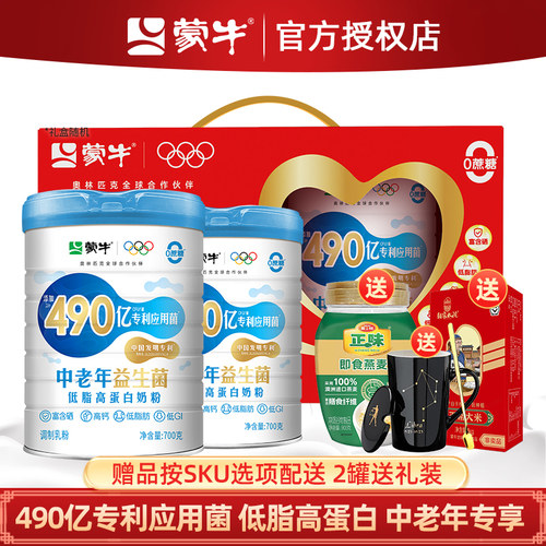 蒙牛中老年奶粉490亿益生菌低脂高钙高蛋白营养700g*2罐冲饮奶粉