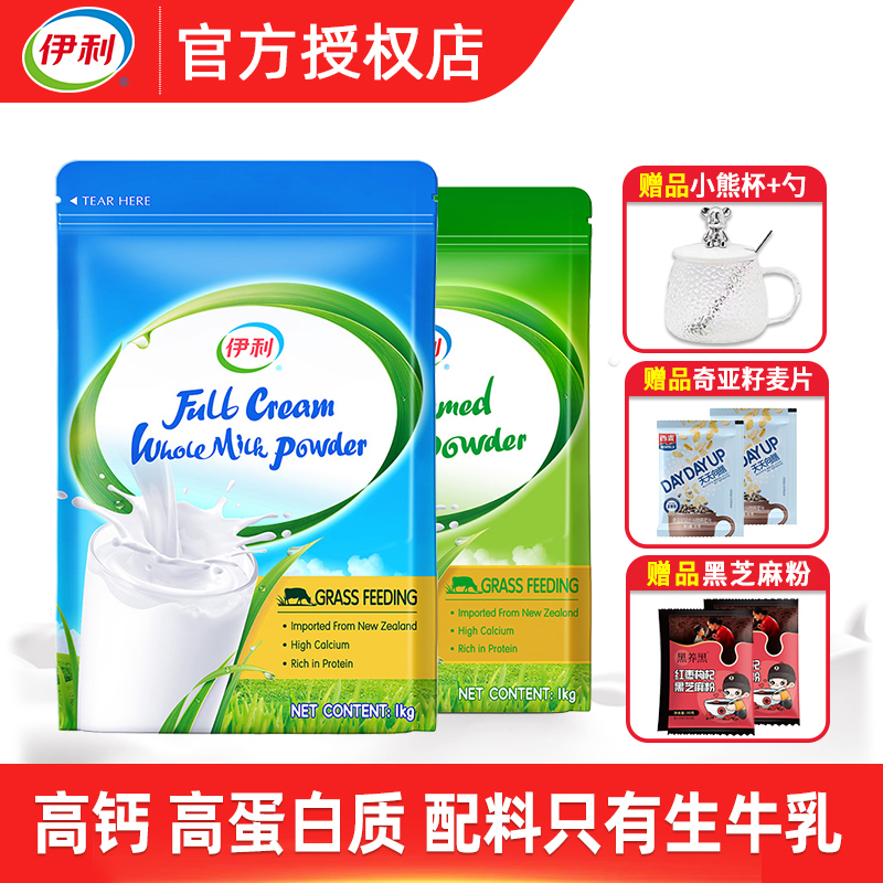 伊利新西兰进口全脂奶粉/脱脂奶粉1kg/袋儿童青少年成人高钙营养