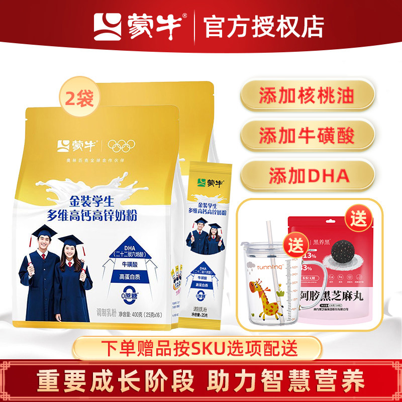 蒙牛金装学生营养多维高钙高锌奶粉400g*2袋青少年儿童高钙奶粉