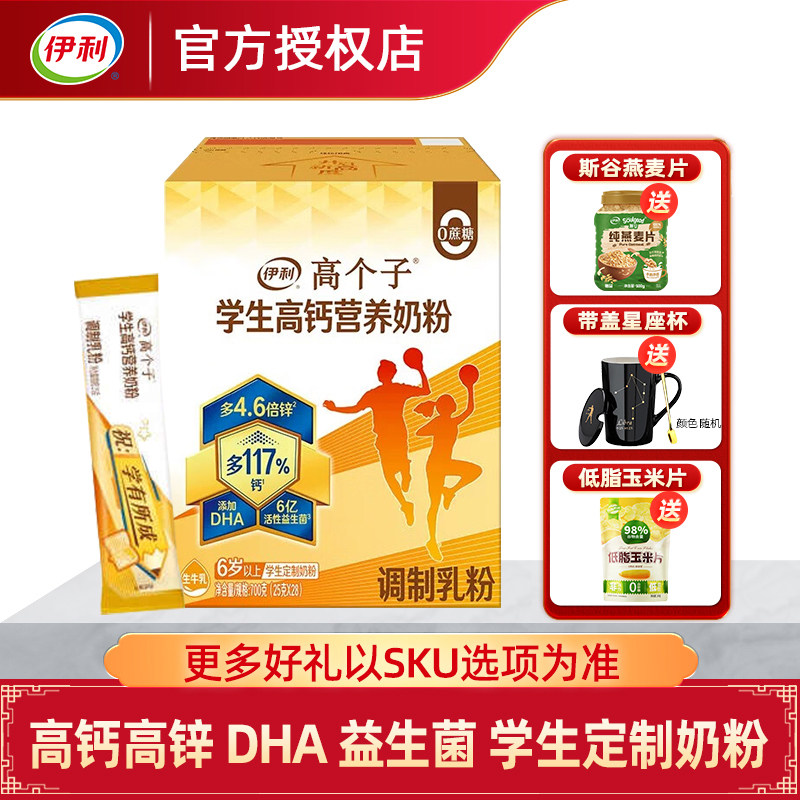 伊利学生多维高锌高钙奶粉700g
