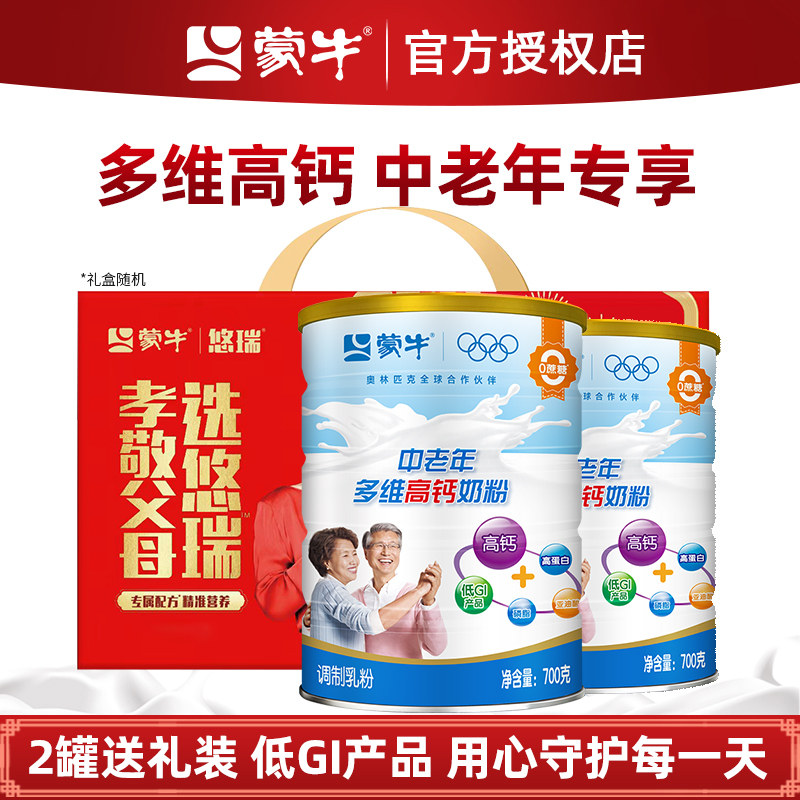 蒙牛多维高钙高蛋白中老年奶粉2罐成人无蔗糖冲饮营养牛奶粉