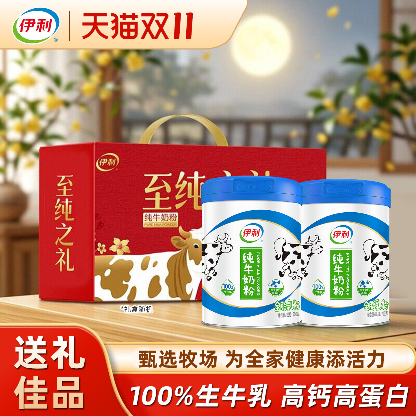 伊利中秋礼原生高钙高蛋白奶粉