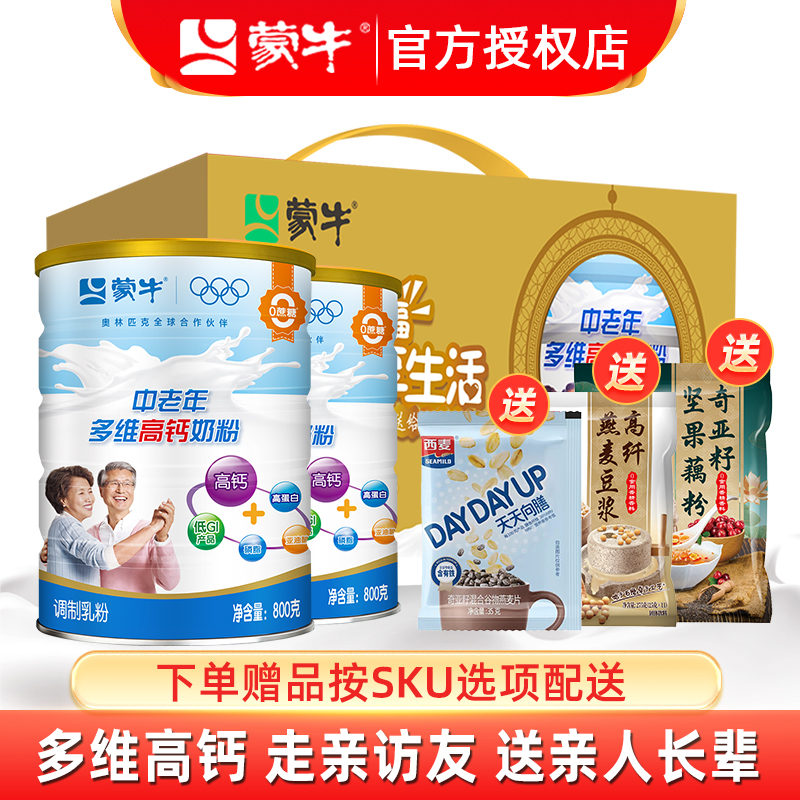 蒙牛中老年多维高钙800g*2罐装老人营养益生菌钙铁锌冲饮早餐奶粉