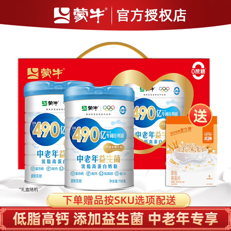 蒙牛中老年益生菌低脂高蛋白高钙奶粉700g*2罐老年人冲饮营养早餐