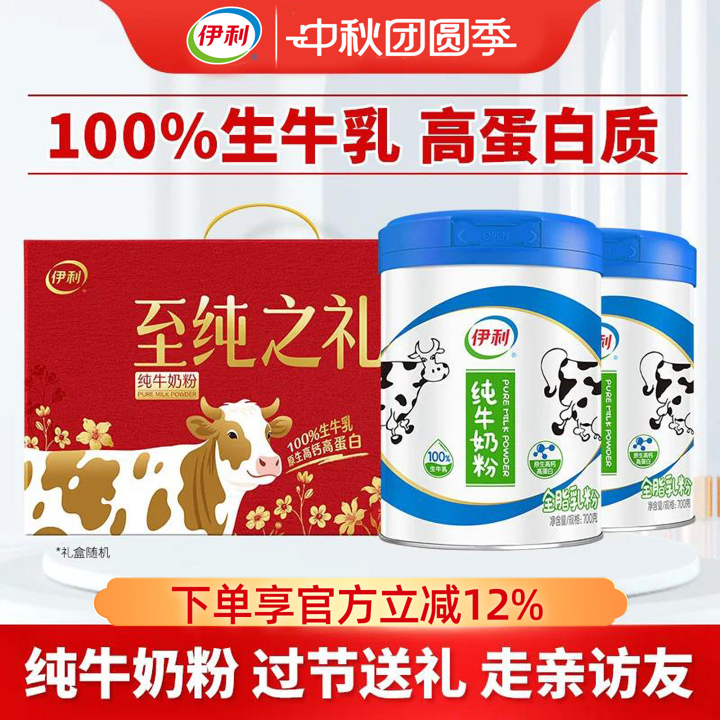 伊利中老年富硒高蛋白奶粉700g