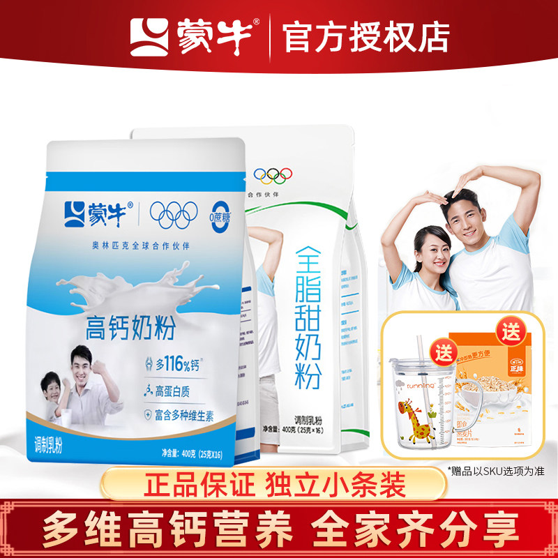 蒙牛高钙全脂甜营养奶粉400g成年人男女士青少年学生儿童全家奶粉