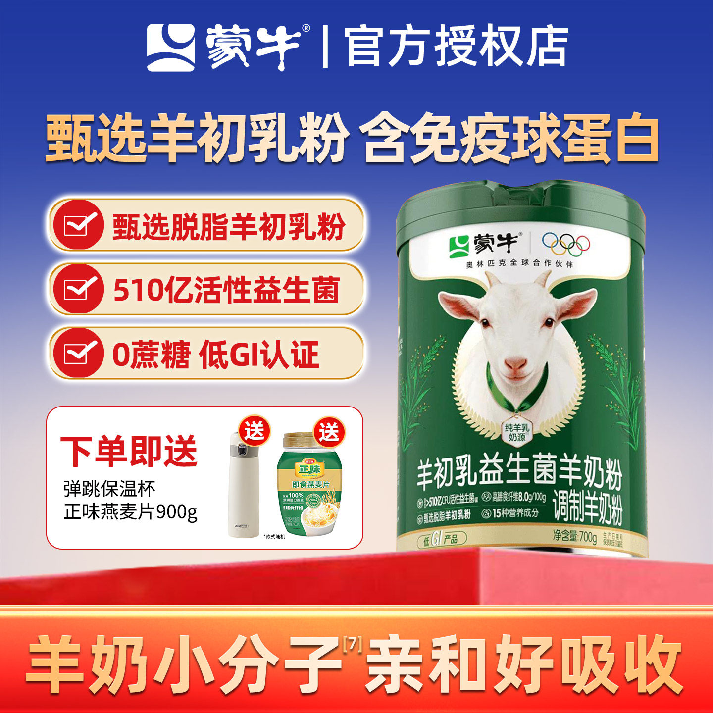 蒙牛羊初乳益生菌羊奶粉700g含免疫球蛋白高膳食纤维中老年羊奶粉