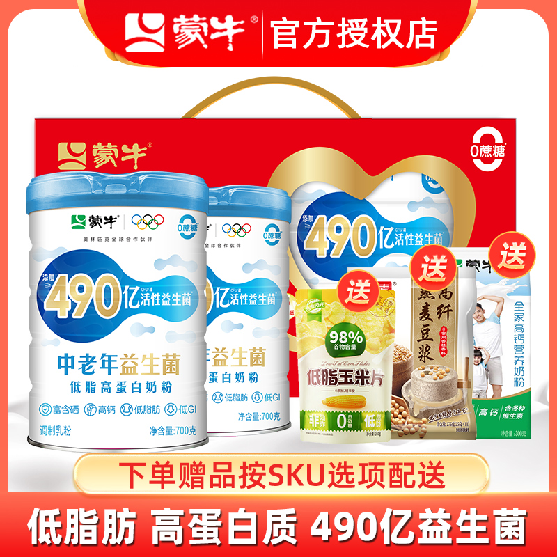 蒙牛中老年奶粉490亿益生菌低脂高钙高蛋白营养700g*2罐冲饮奶粉